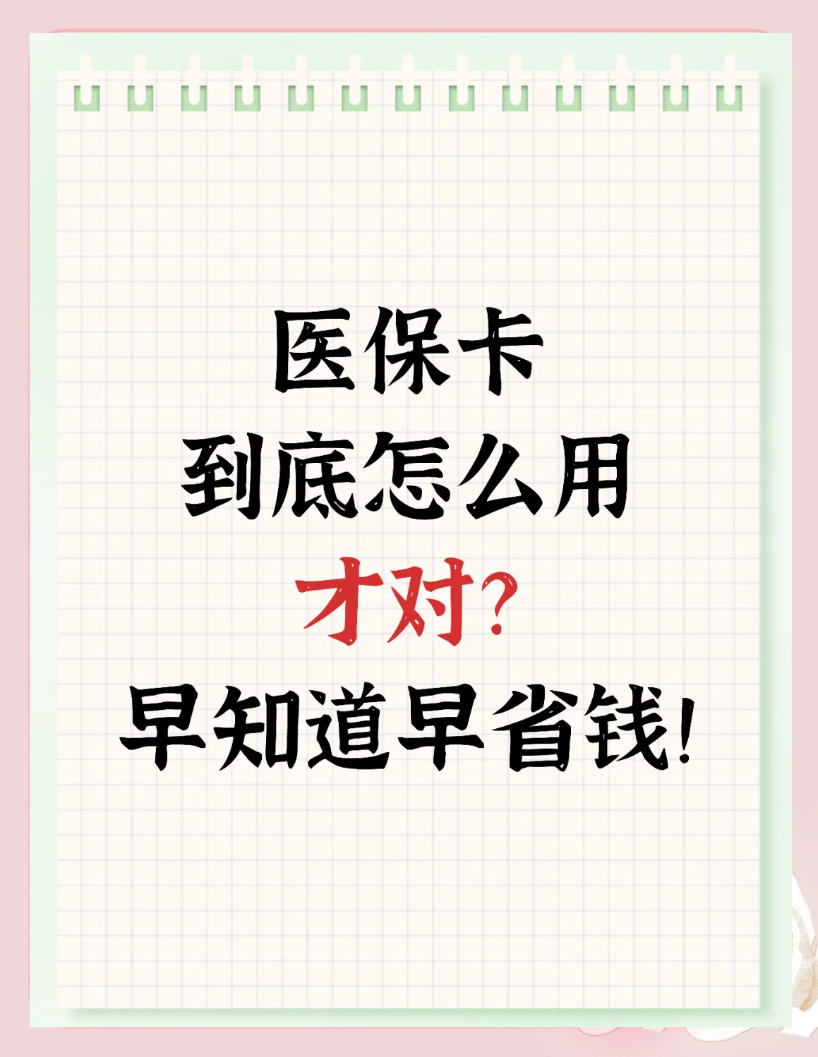 德宏最新为什么尽量别用医保卡里的钱方法分析(最方便真实的德宏为什么尽量别用医保卡里的钱医保卡有几种叫法方法)