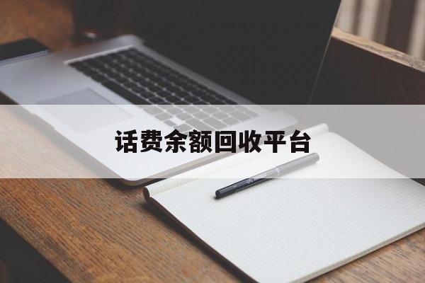 德宏最新话费余额回收平台方法分析(最方便真实的德宏话费余额回收平台官网方法)