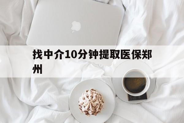 详细阅读:德宏最新找中介10分钟提取医保郑州方法分析(最方便真实的德宏找中介10分钟提取医保郑州能报销吗方法) 德宏最新找中介10分钟提取医保郑州方法分析(最方便真实的德宏找中介10分钟提取医保郑州能报销吗方法)