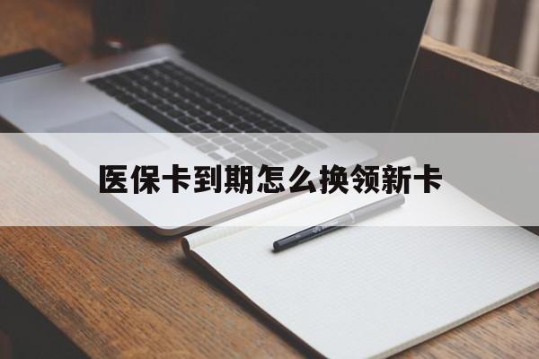 详细阅读:德宏最新医保卡到期怎么换领新卡方法分析(最方便真实的德宏医保卡到期了去哪里换新医保卡方法) 德宏最新医保卡到期怎么换领新卡方法分析(最方便真实的德宏医保卡到期了去哪里换新医保卡方法)