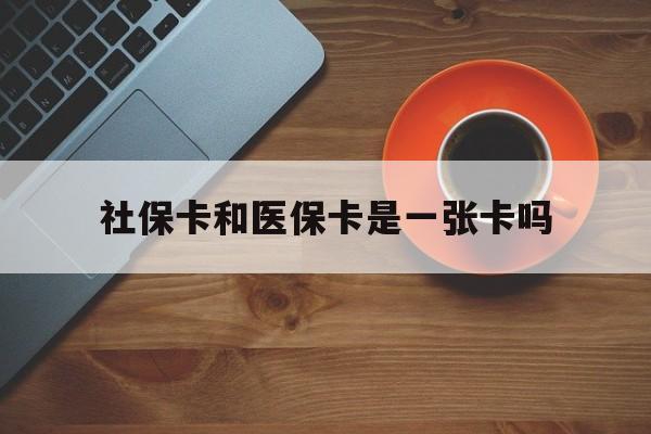 德宏最新社保卡和医保卡是一张卡吗方法分析(最方便真实的德宏广州社保卡和医保卡是一张卡吗方法)