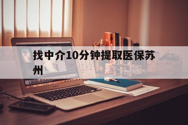德宏最新找中介10分钟提取医保苏州方法分析(最方便真实的德宏找中介10分钟提取医保苏州医保小额提取方法)