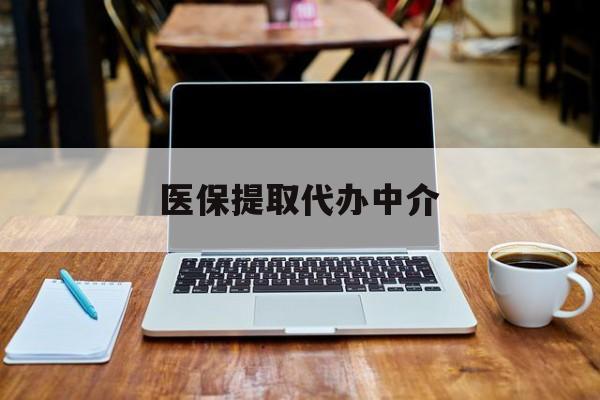 德宏最新医保提取代办中介方法分析(最方便真实的德宏医保提取代办中介费多少钱啊方法)