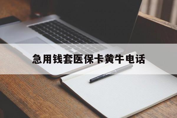 德宏最新急用钱套医保卡黄牛电话方法分析(最方便真实的德宏一般药店可医保卡套现吗方法)