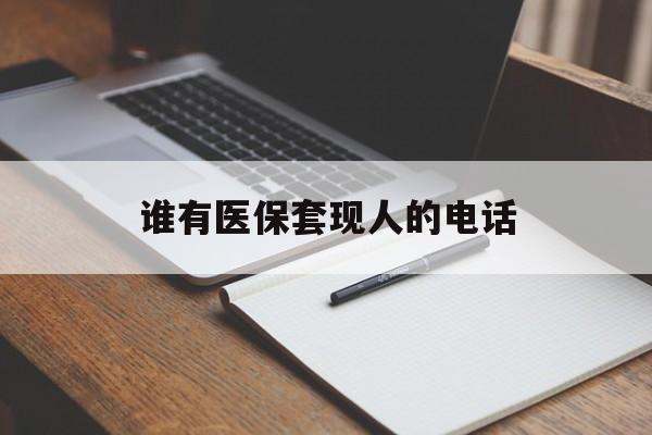 德宏最新谁有医保套现人的电话方法分析(最方便真实的德宏医保套现举报电话方法)