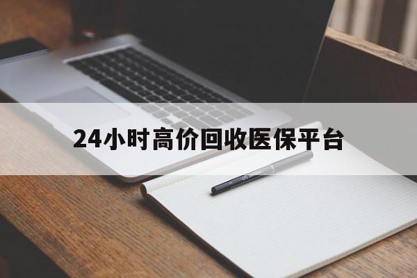 德宏最新24小时高价回收医保平台方法分析(最方便真实的德宏医疗回收网方法)