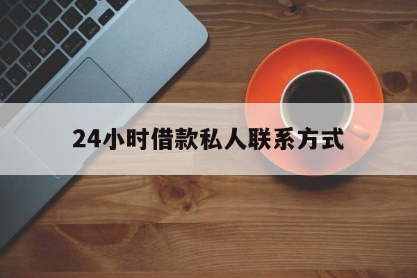 德宏最新24小时借款私人联系方式方法分析(最方便真实的德宏纯私人放款10000联系方法)