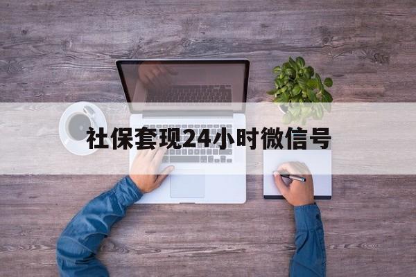 德宏最新社保套现24小时微信号方法分析(最方便真实的德宏社保费套现方法)