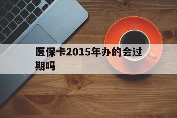 德宏最新医保卡2015年办的会过期吗方法分析(最方便真实的德宏2013年医保卡方法)
