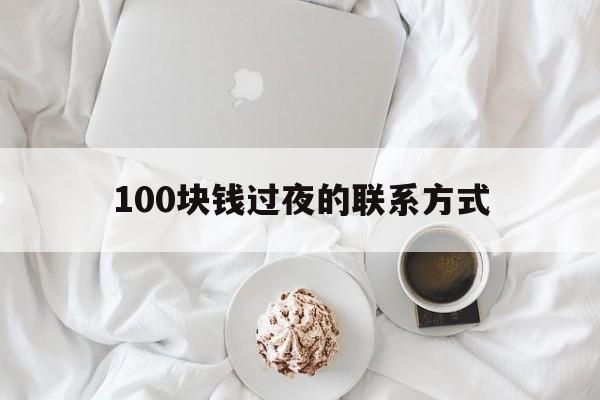 德宏最新100块钱过夜的联系方式方法分析(最方便真实的德宏找附近离婚女人过夜不要钱的方法)
