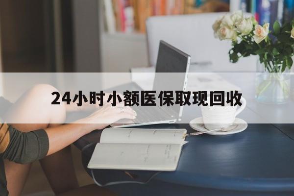 德宏最新24小时小额医保取现回收方法分析(最方便真实的德宏医保提取24小时中介方法)