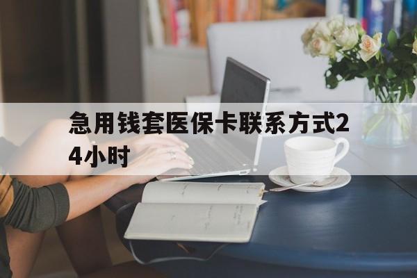 德宏最新急用钱套医保卡联系方式24小时方法分析(最方便真实的德宏谁能帮我套医保卡方法)