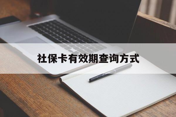 德宏最新社保卡有效期查询方式方法分析(最方便真实的德宏社保卡的有效日期在哪里看方法)