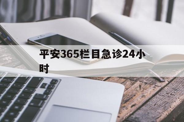 德宏最新平安365栏目急诊24小时方法分析(最方便真实的德宏平安365急诊24小时体育课方法)