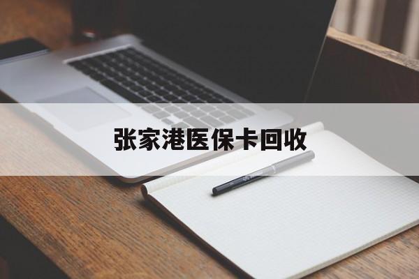 德宏最新张家港医保卡回收方法分析(最方便真实的德宏张家港市医保卡方法)