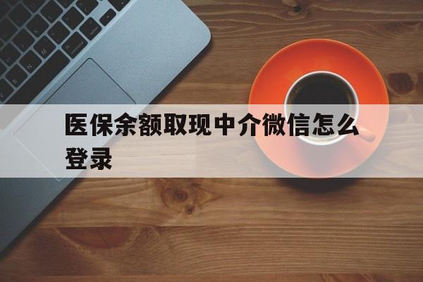 德宏最新医保余额取现中介微信怎么登录方法分析(最方便真实的德宏医保余额线上提取方法)