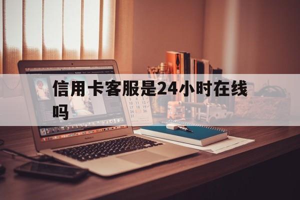 德宏最新信用卡客服是24小时在线吗方法分析(最方便真实的德宏打信用卡客服方法)