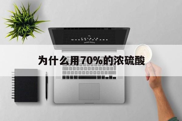 德宏最新为什么用70%的浓硫酸方法分析(最方便真实的德宏制二氧化硫为什么用70%的浓硫酸方法)