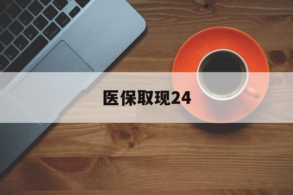 德宏最新医保取现24方法分析(最方便真实的德宏医保取现24小时微信官方入口方法)