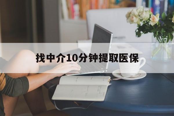 德宏最新找中介10分钟提取医保方法分析(最方便真实的德宏找中介10分钟提取医保宁波可以吗方法)