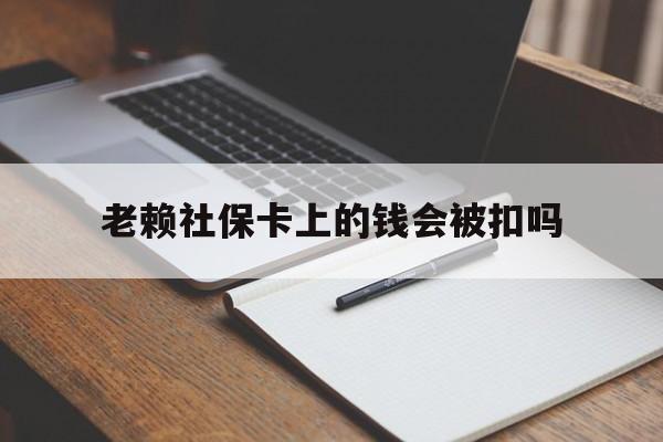 德宏最新老赖社保卡上的钱会被扣吗方法分析(最方便真实的德宏老赖的社保会不会被扣方法)