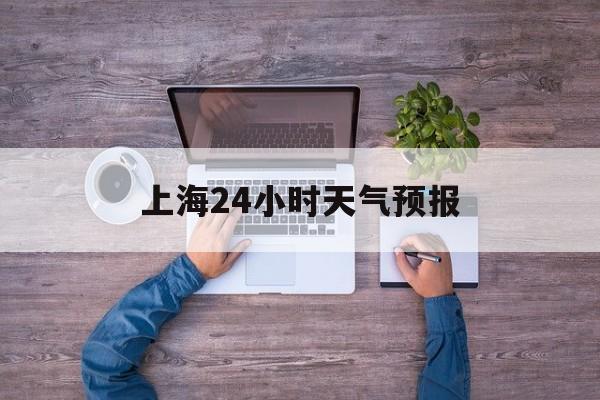 德宏最新上海24小时天气预报方法分析(最方便真实的德宏上海10月份的天气预报方法)