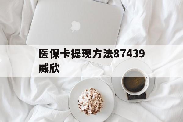 德宏最新医保卡提现方法87439威欣方法分析(最方便真实的德宏浙江舟山医保套现24小时联系方式va88mg方法)