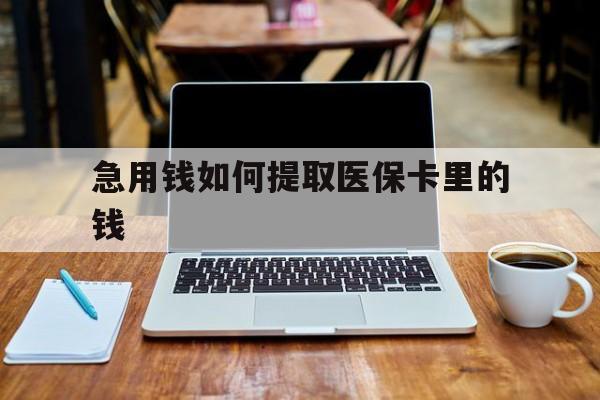 德宏最新急用钱如何提取医保卡里的钱方法分析(最方便真实的德宏医保卡钱转到微信步骤方法)
