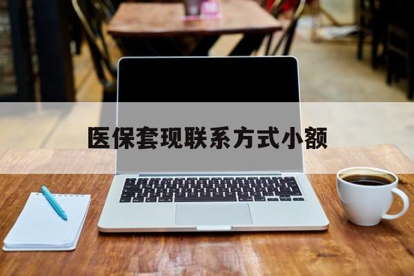 德宏最新医保套现联系方式小额方法分析(最方便真实的德宏医保套现联系方式小额微信方法)