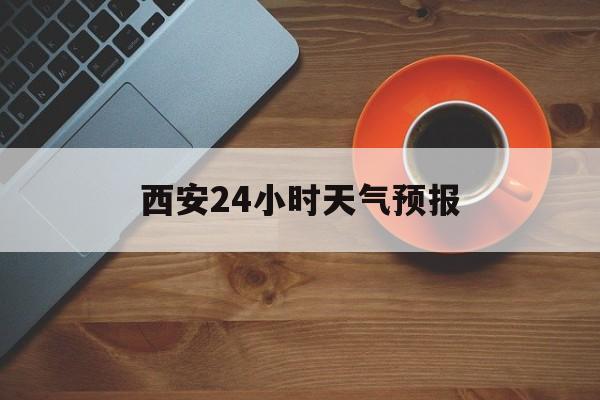 德宏最新西安24小时天气预报方法分析(最方便真实的德宏天气24小时实时查询方法)
